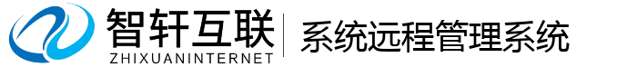 系统远程管理系统